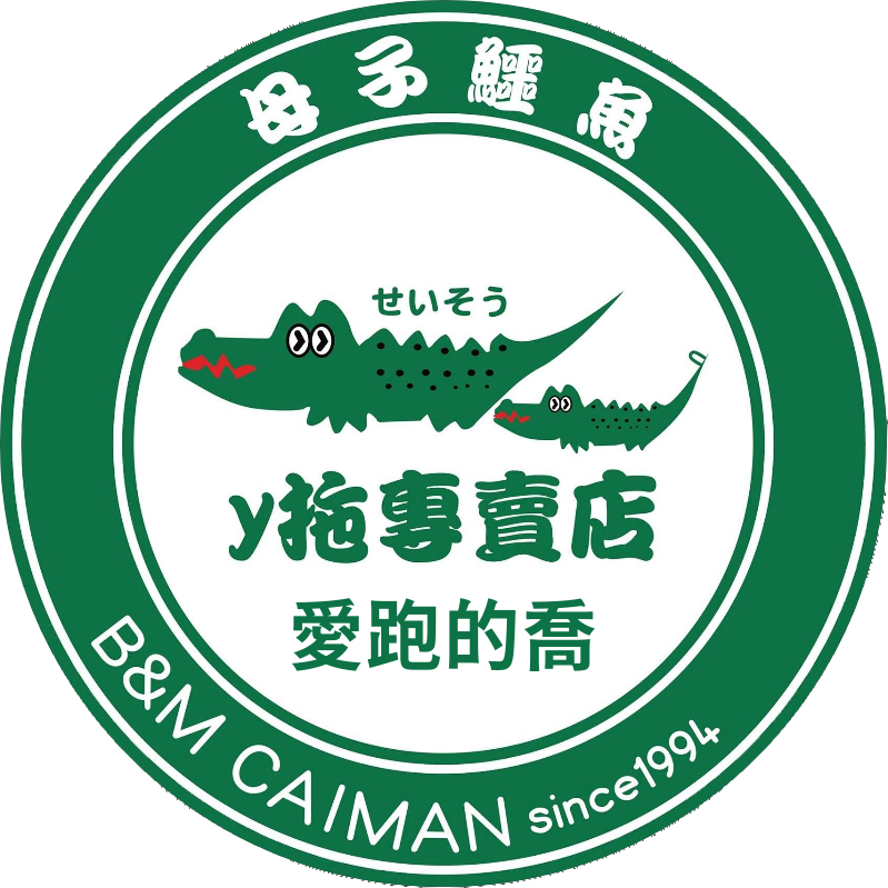 愛跑的喬(母子鱷魚Y托新竹專賣店)