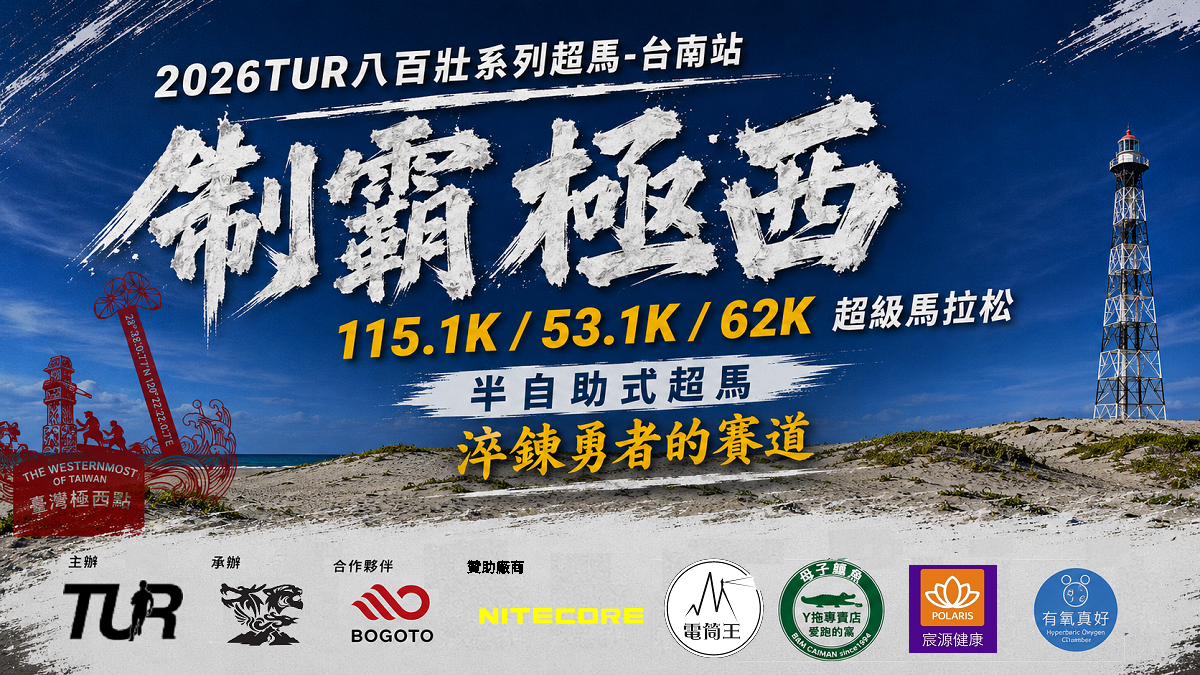 2026 制霸極西 (Far West Conquest Ultramarathon )