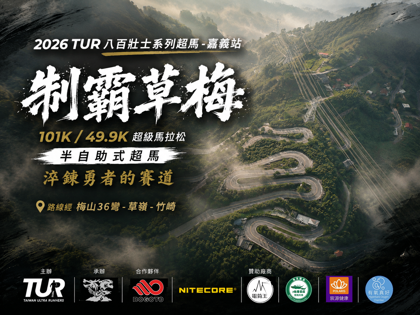 2026 制霸草梅 (Meishan 36 Turns Conquest Ultramarathon )