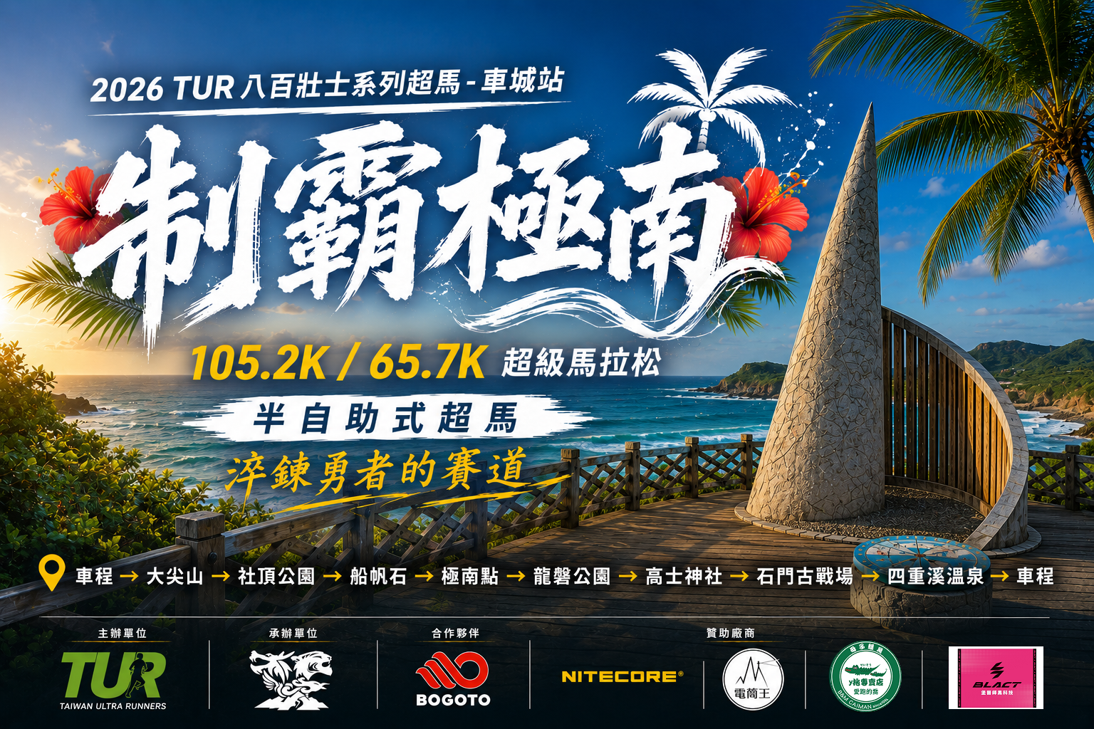 2026 制霸極南 (Far South Conquest Ultramarathon)