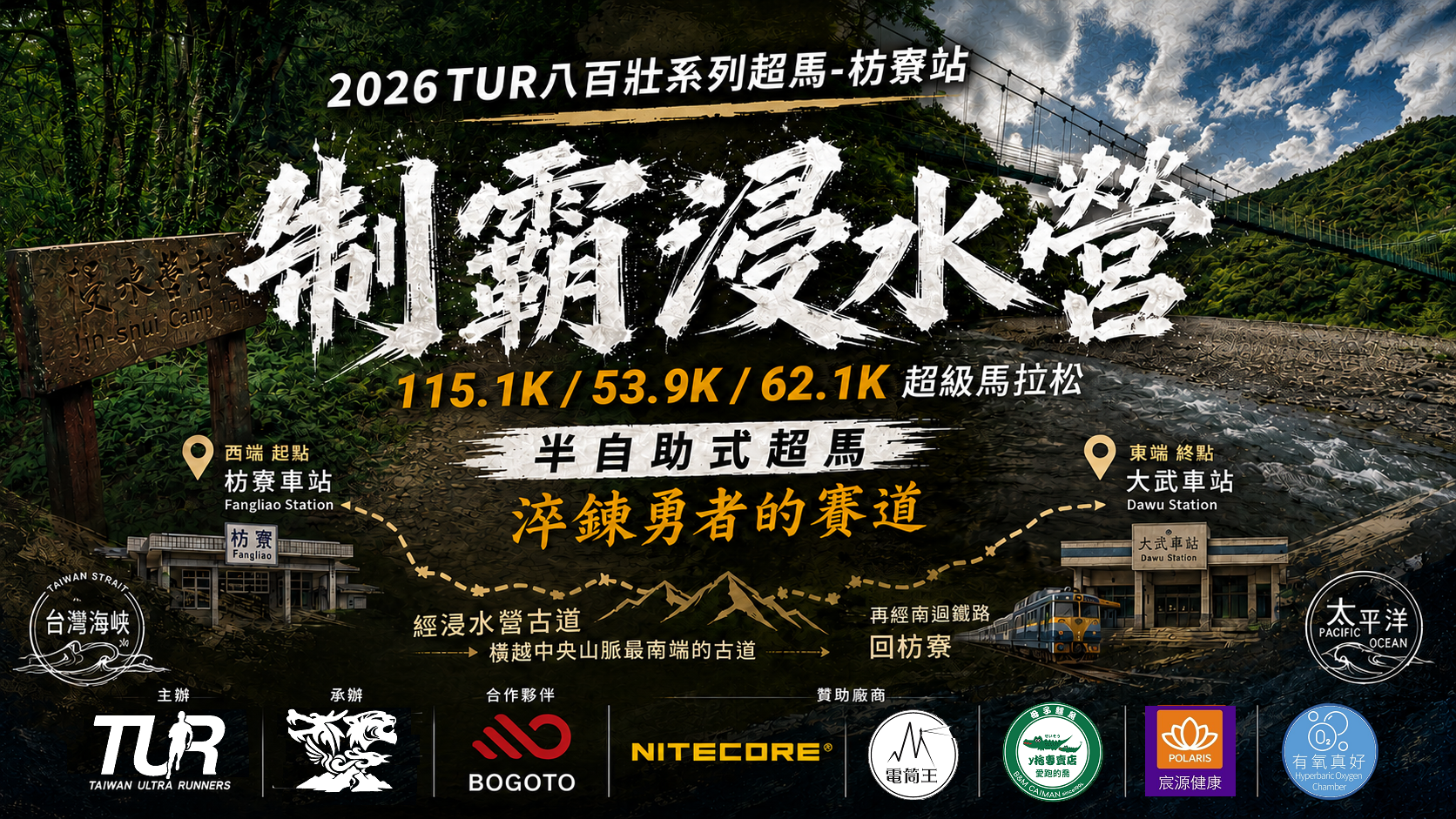2026 制霸浸水營 (Jinshuiying Conquest Ultramarathon )
