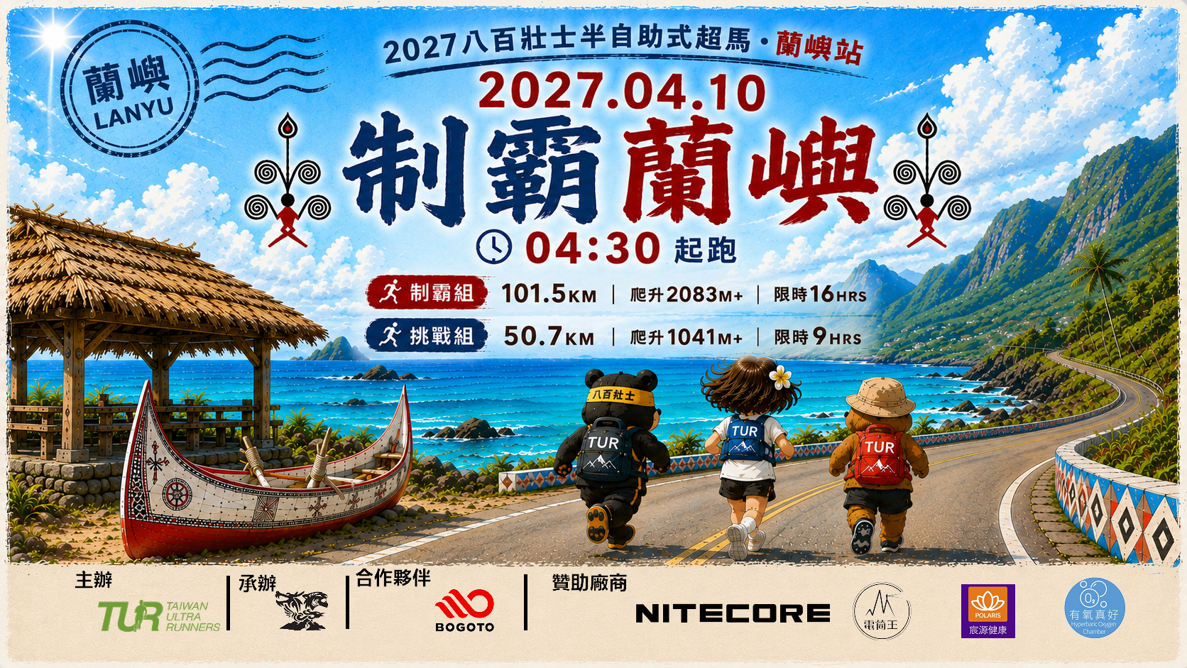 2027 制霸蘭嶼 (Lanyu Conquest Ultramarathon )