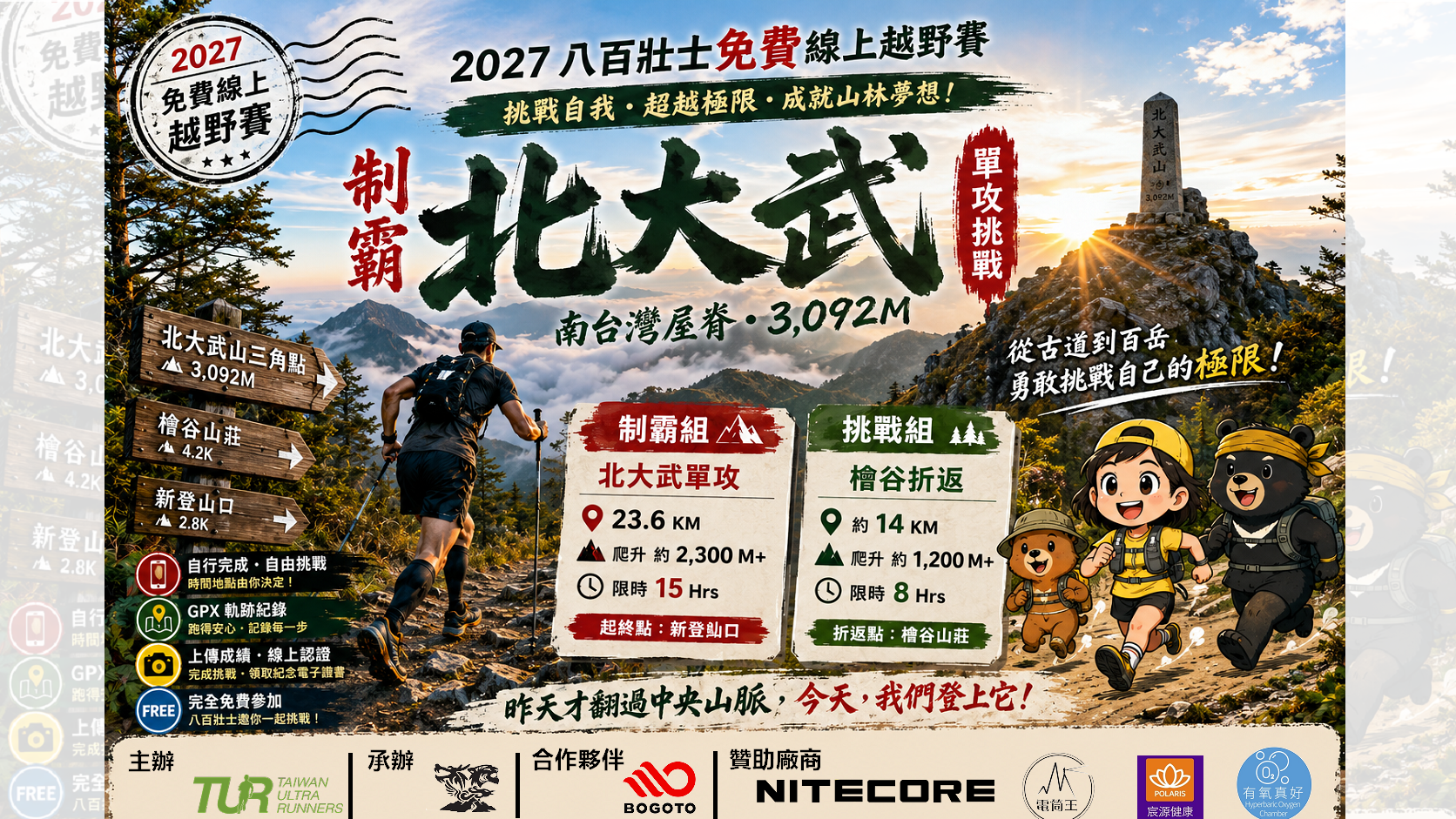 2027 制霸北大武 ( Taiwu Conquest Ultramarathon )