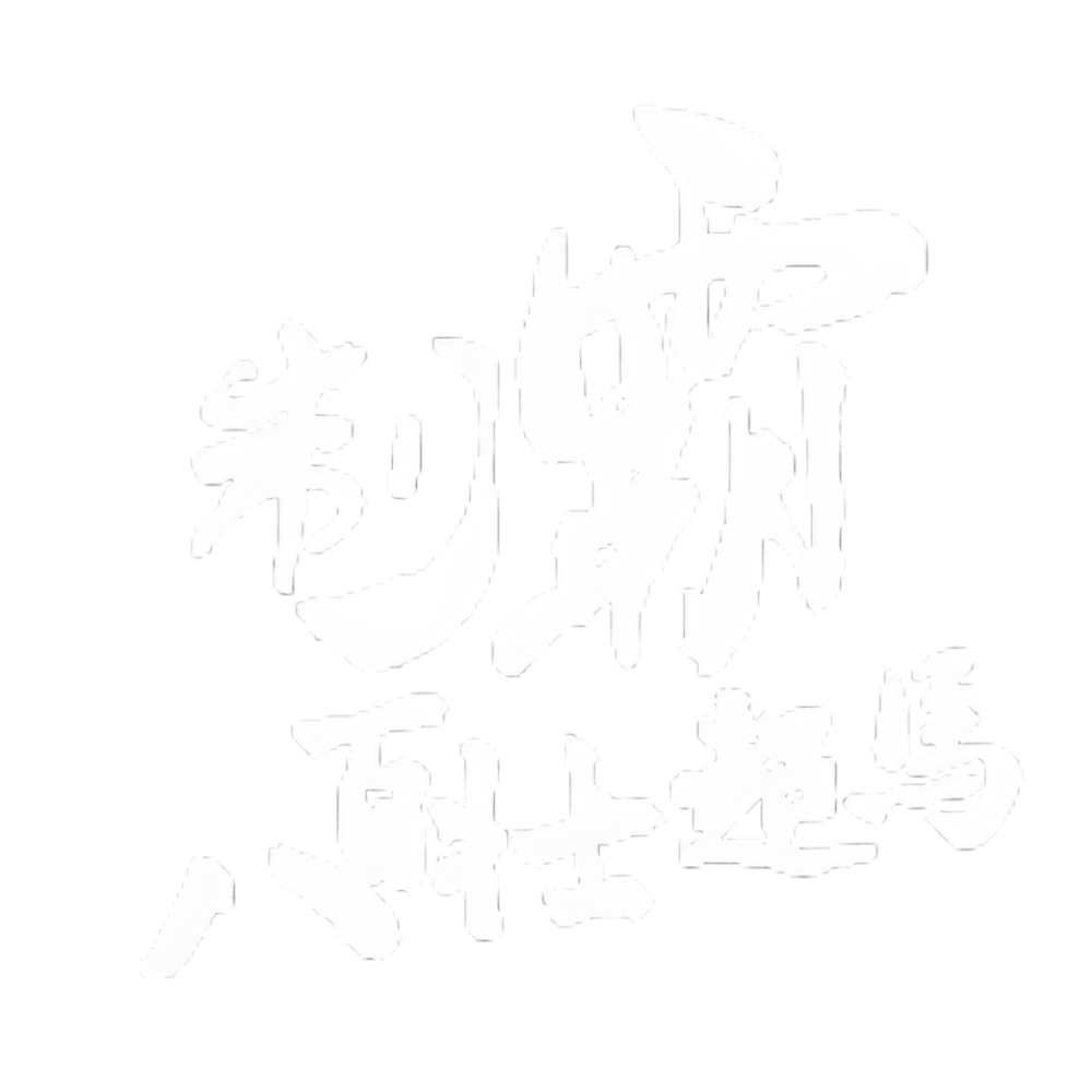 八百壯士